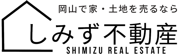 岡山市の不動産売却や相続問題の解決なら株式会社しみず不動産へ